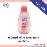 ราคา AO005 เบบี้มายด์ Babi Mild เบบี้มายด์ สบู่เหลวอาบและสระ สบู่เหลวอาบและสระ ขนาด 125 มล.(1ขวด) (16685839058)