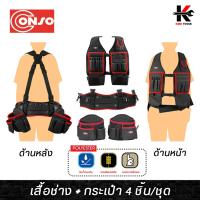 ราคา CONSO เสื้อช่างและกระเป๋า (แบบผ้า) ชุดเสื้อช่าง กระเป๋าเครื่องมือช่าง เสื้อ ช่าง ของแท้ 100% (22545087753)