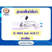 ราคา Isuzu ลูกลอยในถังโซล่า อะไหล่รถยนต์ รุ่น D-max com เครื่อง4JA1T, เครื่อง2.5-3.0 4ขาเสียบ ตั้งแต่ปี2003-2010 (6088274134)