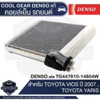 ราคา คอยล์เย็น DENSO TG447610-14804W สำหรับ TOYOTA VIOS ปี 2007, TOYOTA YARIS ตู้แอร์ EVAPORATOR COOL GEAR DENSO แท้ (14462896456)