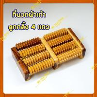 ราคา ที่นวดฝ่าเท้า ไม้นวดฝ่าเท้า แบบลูกกลิ้ง ทำจากไม้แท้ 100% ที่นวดเท้าเพื่อสุขภาพ (10700177714)