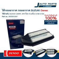 ราคา DENSO แท้ ✅ ไส้กรองอากาศ SUZUKI CARRY, APV ปี05-19 เครื่อง G16B G16A (No.260300-0261) (43501588655)