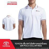 ราคา TOYOTA เสื้อ GR โปโลสีขาวคอปกริ้วแดง (GR POLO COLLAR RED) (29260210065)