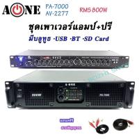 ราคา ชุดเครื่องเสียง เพาเวอร์+ปรี เพาเวอร์แอมป์ 800W RMS + ปรีแอมป์ เครื่องขยายเสียง รุ่น PA-7000 AV-2277 Poweramp+Prea (5754229586)