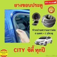 ราคา 299บาทได้ 4m=1ประตู ยางขอบประตู CITY ซิตี้ กันเสียงลม ยางขอบประตูรถยนต์ ยางกระดูกงูรถยนต์ ยางขอบประตูลดเสียง ขายเป็นเมตร (23212105650)