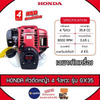 ราคา HONDA หัวเครื่องตัดหญ้า เครื่องยนต์ 4 จังหวะ รุ่นGX35 (เฉพาะหัวเครื่อง) 35.8 CC ตัดหญ้า หัวเครื่องตัดหญ้า อะไหล่ตัดหญ้า (25473018273)