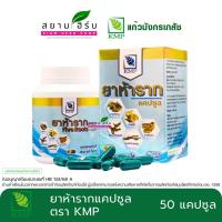 ราคา ยาห้ารากแคปซูล ตรา KMP Five Roots แก้วห้าดวง แก้วมังกรเภสัช 50 แคปซูล/ขวด (43104233162)