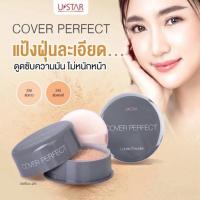 ราคา แท้%USTAR แป้งฝุ่น เนียนคุมมัน 18กรัม มืออาชีพเลือกใช้COVER PERFECT LOOSE POWDER ยูสตาร์คัฟเวอร์ฯลูสพาวเดอร์ (27518546571)