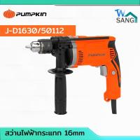 ราคา สว่านไฟฟ้ากระแทก 16 mm. PUMPKIN J-D1630 กล่องพลาสติก 50112/J-D1630 (24241258125)