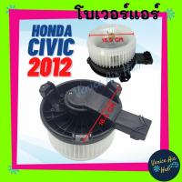 ราคา โบลเวอร์ มอเตอร์ HONDA CIVIC'12 - '15 FB โบเวอร์ Blower แอร์รถยนต์ ฮอนด้า ซีวิค 2012 - 2015 มอเตอร์แอร์รถยนต์ (9386206950)