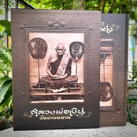 ราคา หนังสือ หลวงพ่อเงินวัดบางคลาน (พร้อมกล่อง (42154396985)