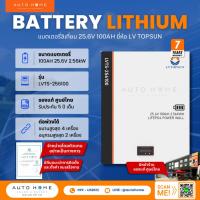 ราคา LV TOPSUN แบตเตอรี่ LiFePO4 ลิเทียม ยอดนิยม สำหรับโซล่าเซลล์ 25.6V 100A ยี่ห้อ LV TOPSUN รุ่น LVTS-256100 (41217463285)