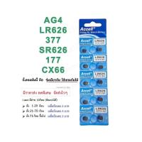 ราคา ถ่านกระดุม นาฬิกา AG4 LR626 LR66 SR626 SR626SW SR66 177 376 377 SG4 cx626 (23184876924)
