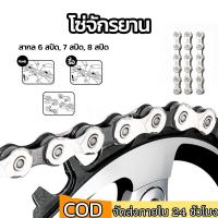 ราคา โซ่จักรยานเกรดพรีเมี่ยม โซ่จักรยาน 6-7-8 สปีด โซ่จักรยาน 1สปีด จำนวน 1เส้น สากล โซ่จักรยาน 6-7-8speed (5889430227)
