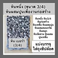 ราคา หินหนึ่ง หินเบอร์3/4 หินผสมปูน หินงานก่อสร้าง (53101497393)