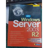 ราคา คู่มือ Windows Server 2003 R2 (หนังสือมือ2 สภาพดี) (26289236637)