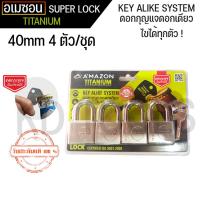 ราคา กุญแจ กุญแจระบบลูกปืน ไส้ทองเหลือง ลื่น ไม่ติดขัด A’MAZON KEY ALIKE SYSTEM (40mm 4 ตัวชุด) ดอกกุญแจเปิดขวดได้ (21082277944)
