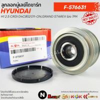 ราคา ลูกลอกมู่เลย์ไดชาร์ท HYUNDAI H1 2.5 CRDI D4CBปี2011-ON,GRAND STAREX ร่อง 7PK #F-576631 (24481679460)