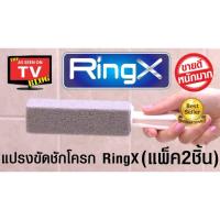 ราคา แปรงขัดชักโครก RingX จากหินภูเขาไฟแปรงขัดส้วม ขัดห้องน้ำขจัดคราบฝังแน่นหลุดราบคาบ แพ็ค 2 ชิ้น สะอาดเหมือนใหม่ (1921102750)