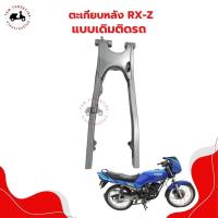 ราคา สวิงอาร์มเดิม สำหรับรถรุ่น YAMAHA RXZ ตะเกียบเดิม RXZ พร้อมบูทสวิงอาร์มครบชุด งานเหล็กอย่างหนา จัดส่งเร็วทั่วไทย (28606775217)