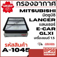 ราคา SAKURA กรองอากาศ MITSUBISHI มิตซูบิชิ LANCER แลนเซอร์ E-CAR GLXI เครื่องยนต์ 1.5 รหัสสินค้า A-1045 (41022141673)