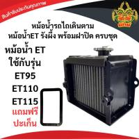 ราคา หม้อน้ำ แถม ประเก็น คูโบต้าET ET ET95 ET110 ET115 รุ่นหนาพิเศษ รถไถนาเดินตาม หม้อน้ำรังผึ้ง (28364056581)