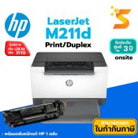 ราคา เครื่องพิมพ์เลเซอร์ ขาว-ดำ รุ่น HP M211D (26379008207)