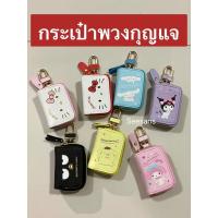 ราคา (1ชิ้น) กระเป๋าพวงกุณแจ หรือใส่รีโมทรถยนต์ หนัง PVC. ลายคิตตี้ #pom มายเมโลดี้ ตุโรมิ (3578184369)