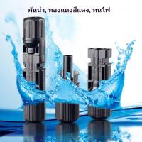 ราคา 5/10 ชิ้น ขั้วต่อ/ข้อต่อ โซล่าเซลล์ MC4 กันน้ำ IP67 สำหรับแผงโซลาร์เซลล์ MC4 Connector (29385484745)