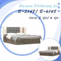 ราคา เตียงนอน ดีไซน์สวยหรู รุ่น B5148-B6148 ขนาด 5 ฟุต และ 6 ฟุต (41803086894)