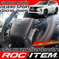 ราคา ครอบ พวงมาลัย Mitsubishi Pajero Sport ลายเคฟล่า CARBON & ลายไม้ มิตซูบิชิ ปาเจโร่ ชุดแต่ง ROC ITEM (28572835327)