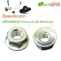 ราคา Greenworks น็อตเกลียวขวา อะไหล่เครื่องตัดหญ้า เครื่องตัดหญ้า Greenworks (Front-mount,BikeHandle) (8104680868)