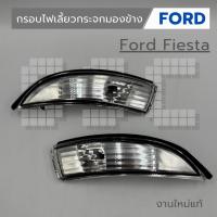 ราคา กรอบไฟเลี้ยวกระจกมองข้าง Ford Fiesta (42004988314)