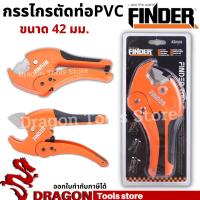 ราคา คีมตัดท่อรุ่นงานหนัก 42 มม. FINDER กรรไกรตัดท่อพีวีซี คีมตัอท่อPVC กรรไกรตัดท่อPVC (14247985308)