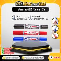 ราคา ปากกาเคมี 2 หัว ตราม้า Horse ปากกาเคมี สำหรับงานเขียน ปากกาเคมีหัวตัด หัวกลมในด้ามเดียว สีแดง ดำ น้ำเงิน (42406696703)