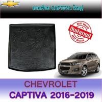 ราคา ถาดท้าย//ถาดท้ายรถยนต์//ถาดวางของท้ายรถ แคปติวา Chevrolet Captiva ใหญ่ (5367616398)
