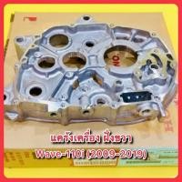 ราคา แคร้งเครื่อง ฝั่งขวา Wave110i (2009-2019) แท้ : HONDA : 11100-KWW-740 (21566110774)