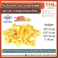 ราคา (10 ตัว) กิ๊บจับท่อก้ามปู สีเหลือง PVC 3/8", 1/2", 3/4", 1" ท่อน้ำไทย Thai pipe คลิปจับท่อ ขายึดท่อ (40969986549)