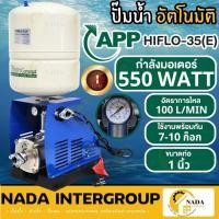 ราคา ARWANA ปั๊มน้ำอัตโนมัติ รุ่น รุ่น HIFLO-35 กำลัง 550 วัตต์ ชุดปั้มน้ำบู๊ซเตอร์อัตโนมัติ (24177266074)