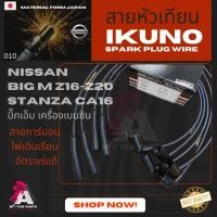 ราคา สายหัวเทียน NISSAN BIG-M เบนซิน, STANZA [Z16-20,CA16] (5834688028)