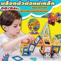 ราคา 60/84 ชิ้น บล็อกตัวต่อแม่เหล็ก ตัวต่อแม่เหล็ก ของเล่นเตัวต่อแม่เหล็ก Magnatic Building​ block ของเล่นเสริมพัฒนาการ (28601351885)