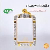 ราคา กรอบพระสมเด็จ ขนาดมาตรฐาน และ มีอีก 12ขนาด ให้เลือก กรอบทองล้อมเพชร สมเด็จวัดระฆัง เกศไชโย บางขุนพรหมฯลฯ (23163104914)