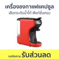 ราคา เครื่องชงกาแฟแคปซูล Oggi เลือกระดับน้ำได้ ฟังก์ชั่นครบ MC2 PLUS - เครื่องชงกาแฟแบบแคปซูล (22775862371)
