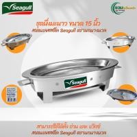 ราคา ชุดนึ่งมะนาว Seagull ขนาด 15 นิ้ว สแตนเลสแท้ ตรานกนางนวล (43973035961)