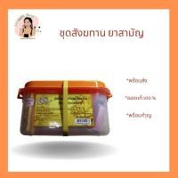 ราคา ชุดยาสามัญ ชุดสังฆทาน (28000157766)