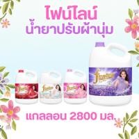 ราคา Fineline ไฟน์ไลน์ น้ำยาปรับผ้านุ่ม สูตรมาตรฐาน 4 กลิ่น 2,800ml. (41326741321)