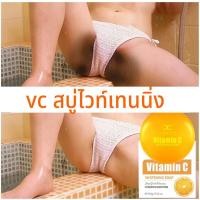 ราคา vcสบู่เร่งขาว สบู่ผิวขาว สบู่ทำความสะอาด 100g สบู่อาบน้ํา ผิวกายขาว เนียนนุ่ม เปล่งปลั่ง เติมความชุ่มชื้น (29470979461)