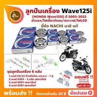 ราคา ลูกปืนเครื่อง Wave125i HONDA ชุด 6 ตลับ พร้อมชุดน็อตฝาครอบแคร้ง (23848131489)