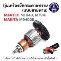 ราคา ทุ่นเครื่องขัดกระดาษทราย แบบสายพาน Maktec-มาคเทค MT940, MT941, Makita M9400B แท้ !!!!! (43160394023)