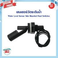 ราคา เซนเซอร์ระดับน้ำ เซนเซอร์ลูกลอย Water Level Horizontal Float Switch สวิตช์ลอยพลาสติก สวิตช์ลูกลอย เซนเซอร์วัดระดับ (22342768778)